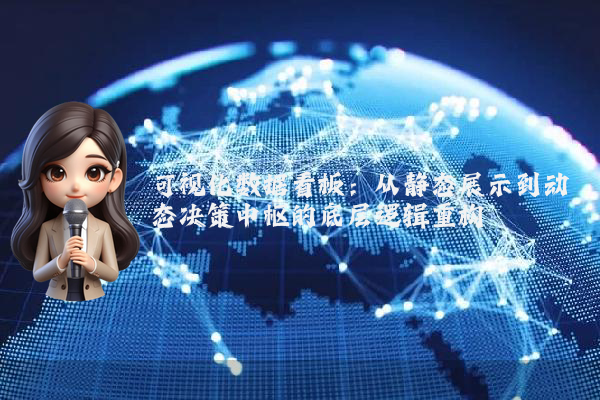 可视化数据看板：从静态展示到动态决策中枢的底层逻辑重构