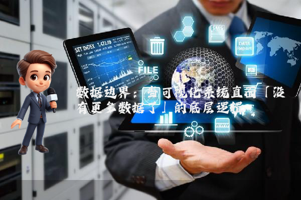数据边界：当可视化系统直面「没有更多数据了」的底层逻辑