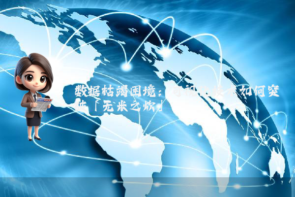 数据枯竭困境：可视化技术如何突破「无米之炊」