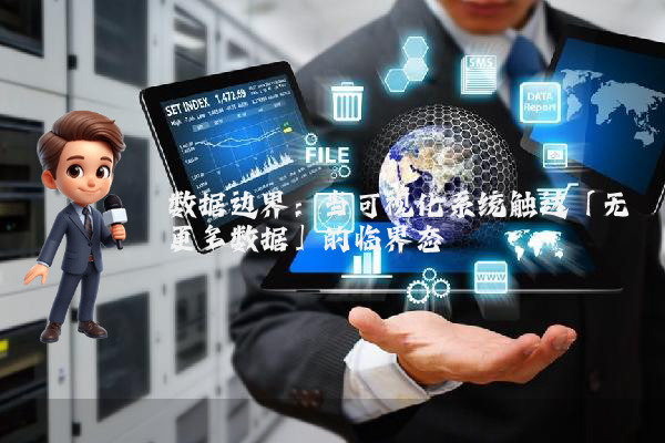 数据边界：当可视化系统触达「无更多数据」的临界态