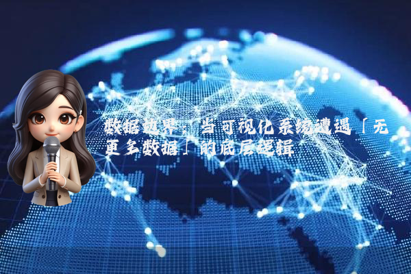 数据边界：当可视化系统遭遇「无更多数据」的底层逻辑