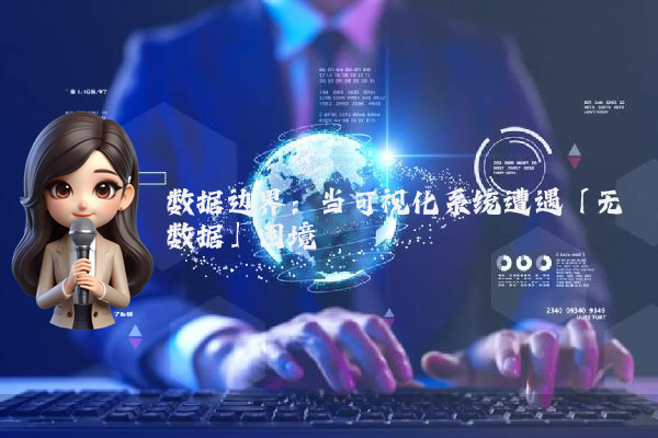 数据边界:当可视化系统遭遇「无数据」困境