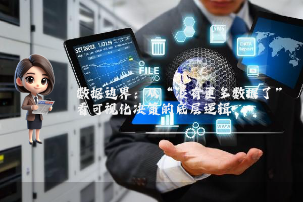 数据边界：从“没有更多数据了”看可视化决策的底层逻辑