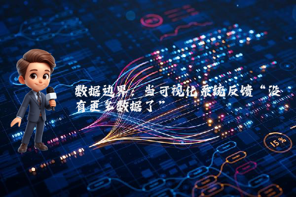 数据边界:当可视化系统反馈“没有更多数据了”