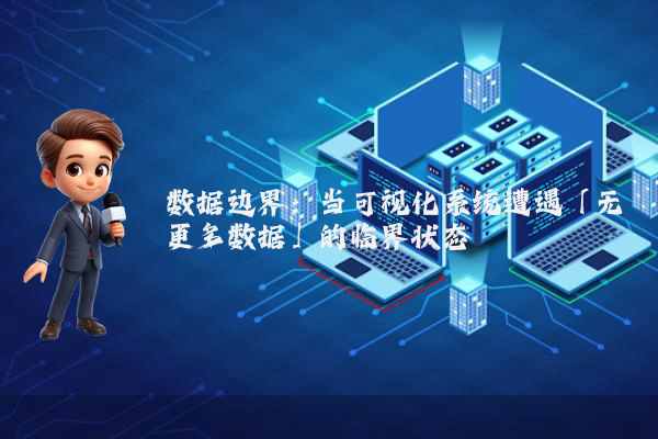 数据边界：当可视化系统遭遇「无更多数据」的临界状态