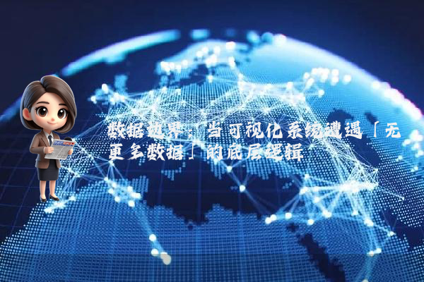 数据边界：当可视化系统遭遇「无更多数据」的底层逻辑