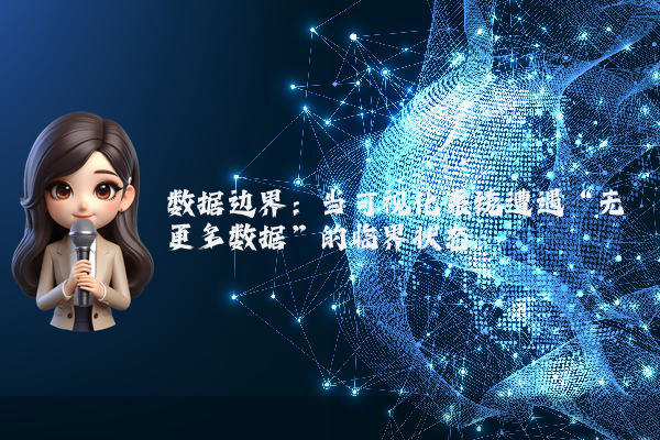 数据边界：当可视化系统遭遇“无更多数据”的临界状态