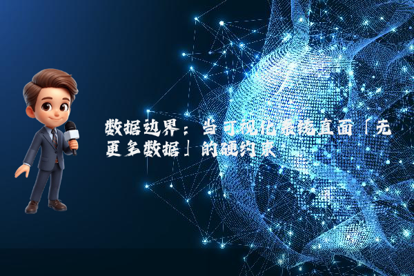 数据边界：当可视化系统直面「无更多数据」的硬约束