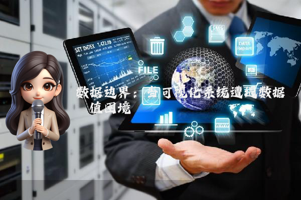 数据边界：当可视化系统遭遇数据阈值困境