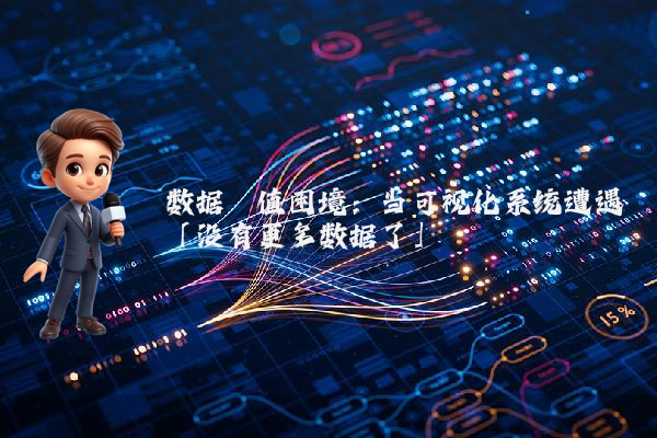 数据阈值困境：当可视化系统遭遇「没有更多数据了」