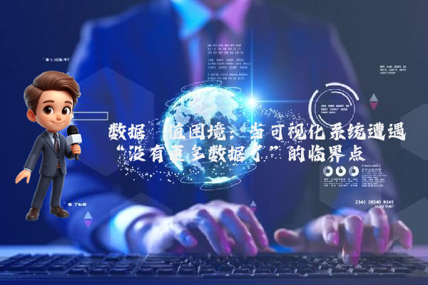 数据阈值困境：当可视化系统遭遇“没有更多数据了”的临界点