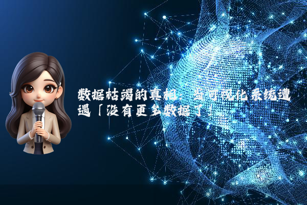 数据枯竭的真相：当可视化系统遭遇「没有更多数据了」